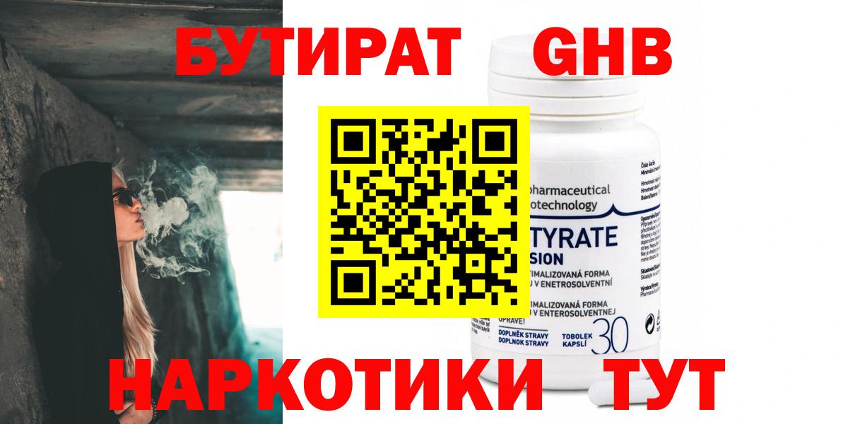 БУТИРАТ GHB Белово